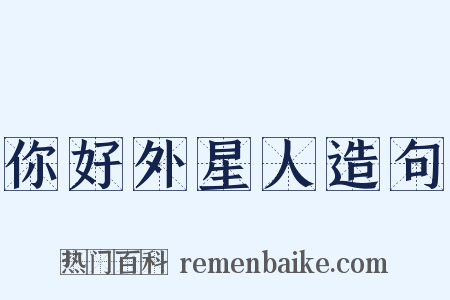你好外星人造句是什么意思的图片